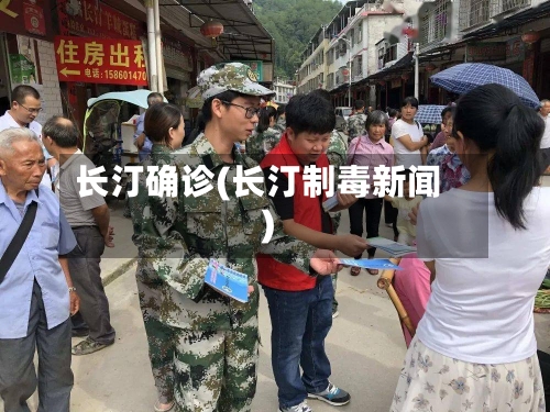 长汀确诊(长汀制毒新闻)-第2张图片