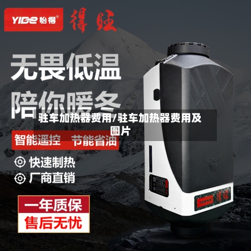 驻车加热器费用/驻车加热器费用及图片-第2张图片