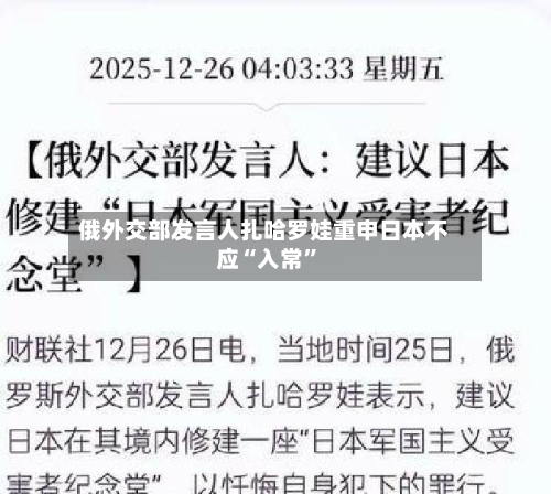 俄外交部发言人扎哈罗娃重申日本不应“入常	”-第1张图片