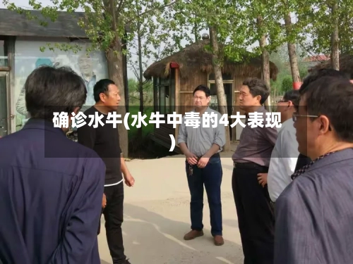 确诊水牛(水牛中毒的4大表现)-第3张图片