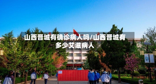 山西晋城有确诊病人吗/山西晋城有多少艾滋病人