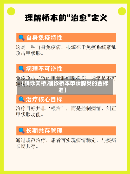 【确诊天桥,确诊桥本甲状腺炎的金标准】