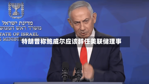 特朗普称鲍威尔应该辞任美联储理事-第2张图片