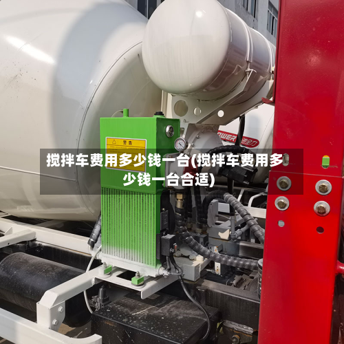 搅拌车费用多少钱一台(搅拌车费用多少钱一台合适)