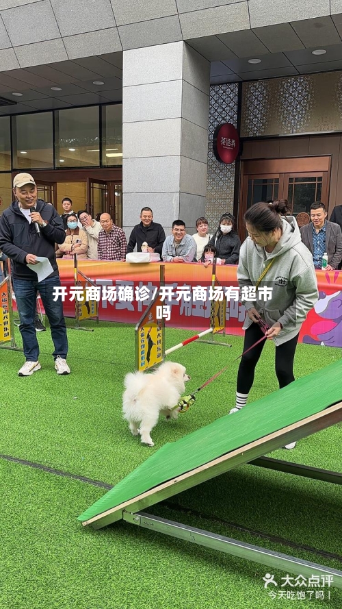 开元商场确诊/开元商场有超市吗