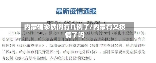 内蒙确诊病例有几例了/内蒙有又疫情了吗-第3张图片