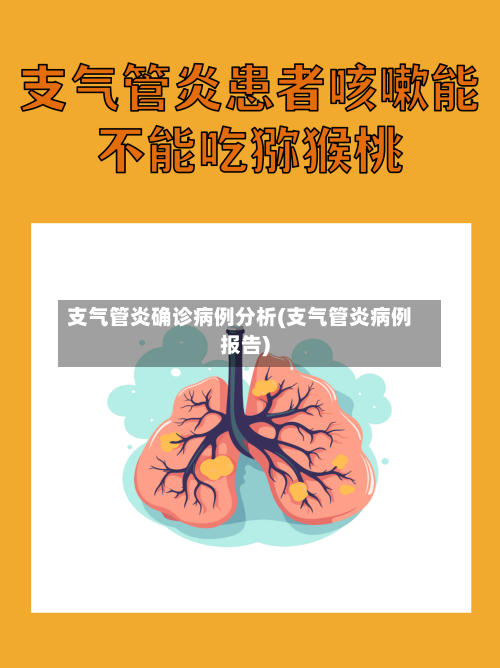 支气管炎确诊病例分析(支气管炎病例报告)
