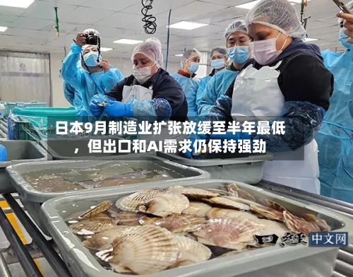 日本9月制造业扩张放缓至半年最低，但出口和AI需求仍保持强劲-第2张图片