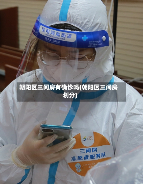 朝阳区三间房有确诊吗(朝阳区三间房划分)-第2张图片