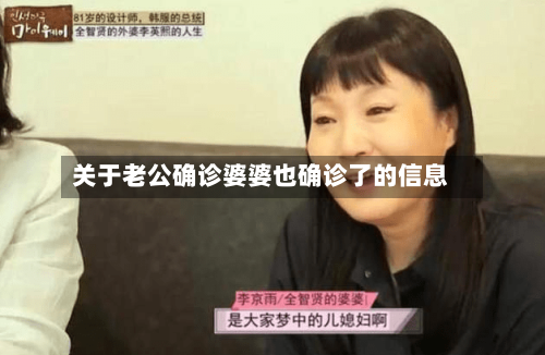 关于老公确诊婆婆也确诊了的信息-第2张图片