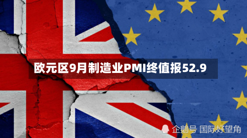 欧元区9月制造业PMI终值报52.9-第2张图片