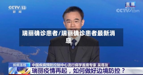 瑞丽确诊患者/瑞丽确诊患者最新消息
