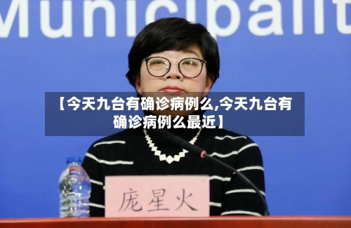 【今天九台有确诊病例么,今天九台有确诊病例么最近】-第3张图片