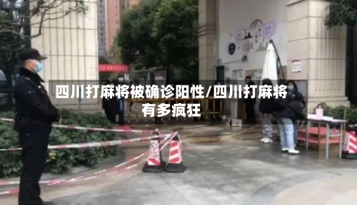 四川打麻将被确诊阳性/四川打麻将有多疯狂-第2张图片