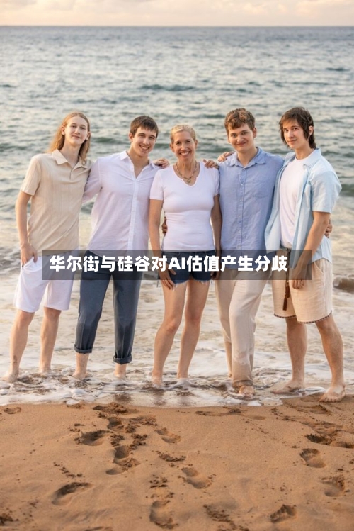 华尔街与硅谷对AI估值产生分歧-第1张图片