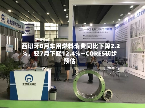 西班牙8月车用燃料消费同比下降2.2%，较7月下降12.4%--CORES初步预估-第2张图片