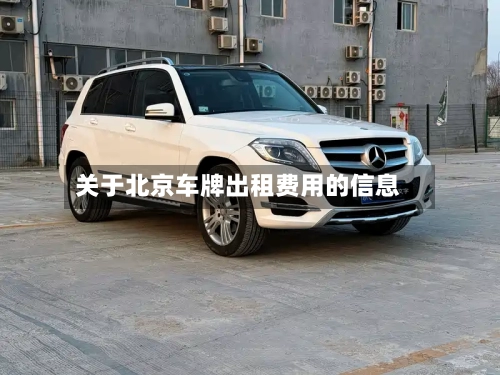 关于北京车牌出租费用的信息