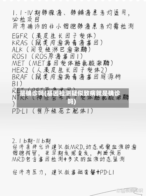 是确诊吗(基因检测疑似致病就是确诊吗)-第2张图片