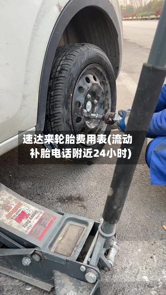 速达来轮胎费用表(流动补胎电话附近24小时)-第2张图片