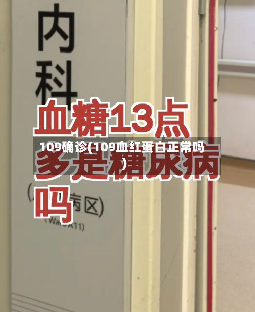 109确诊(109血红蛋白正常吗)-第2张图片