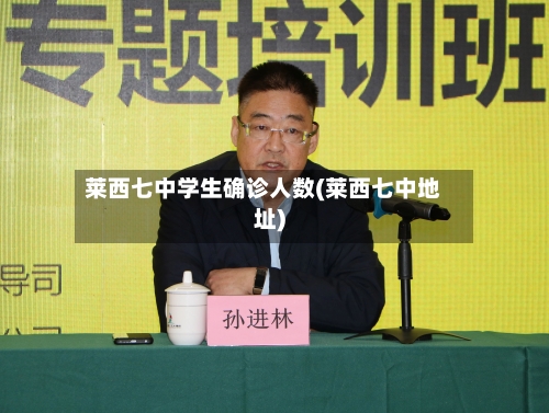莱西七中学生确诊人数(莱西七中地址)
