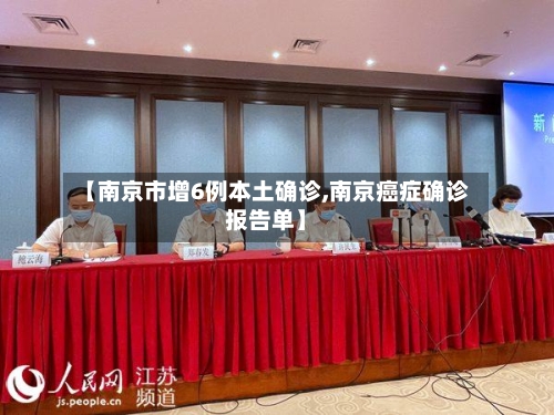 【南京市增6例本土确诊,南京癌症确诊报告单】-第3张图片