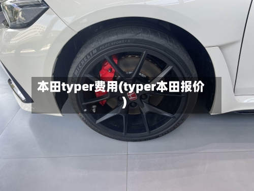 本田typer费用(typer本田报价)