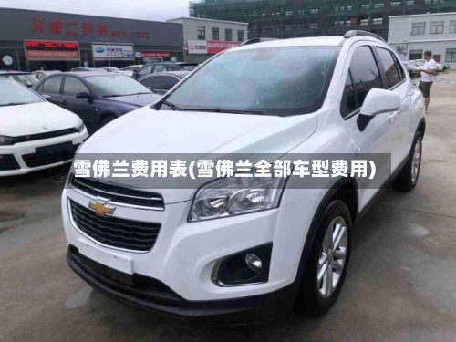 雪佛兰费用表(雪佛兰全部车型费用)