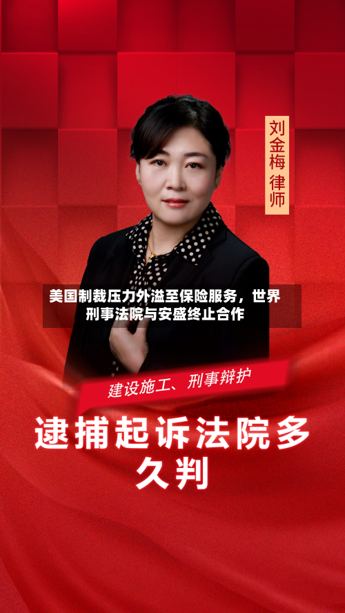 美国制裁压力外溢至保险服务，世界刑事法院与安盛终止合作