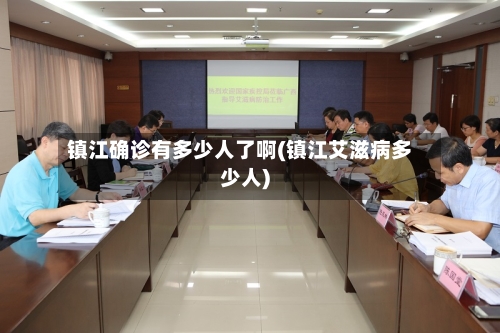 镇江确诊有多少人了啊(镇江艾滋病多少人)-第3张图片
