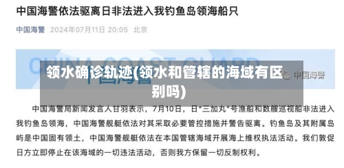 领水确诊轨迹(领水和管辖的海域有区别吗)