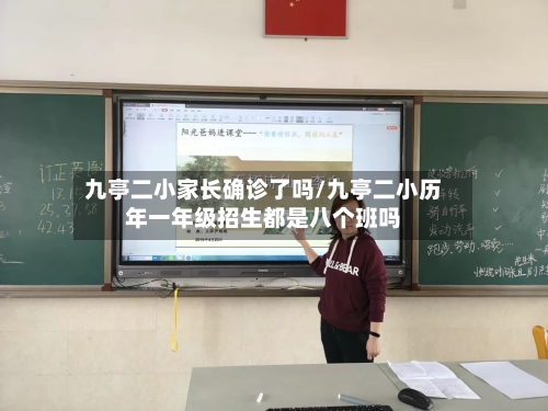 九亭二小家长确诊了吗/九亭二小历年一年级招生都是八个班吗