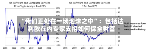 “我们正处在一场泡沫之中”：包括达利欧在内专家支招如何保全财富