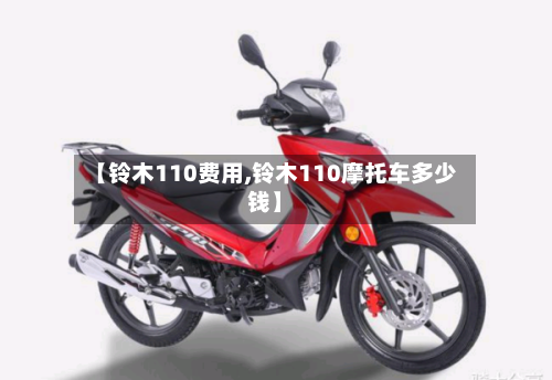 【铃木110费用,铃木110摩托车多少钱】-第2张图片