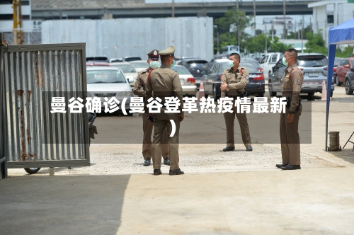 曼谷确诊(曼谷登革热疫情最新)