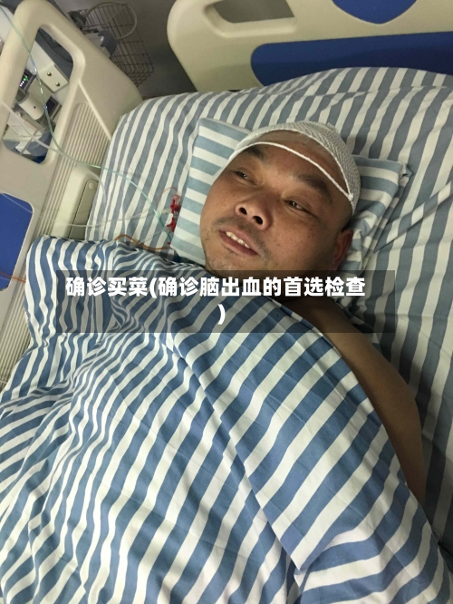 确诊买菜(确诊脑出血的首选检查)-第3张图片