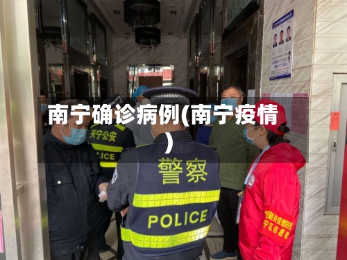 南宁确诊病例(南宁疫情)-第2张图片