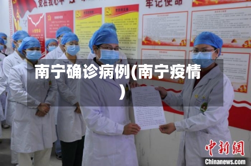 南宁确诊病例(南宁疫情)