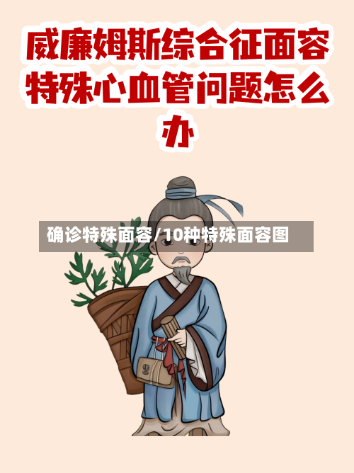 确诊特殊面容/10种特殊面容图-第2张图片