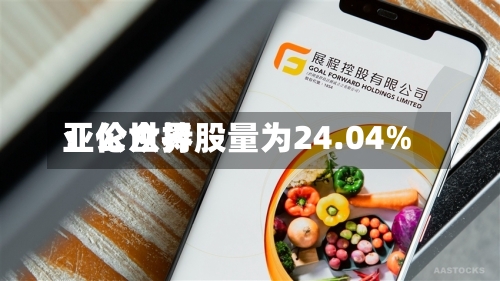 亚伦世界：公众持股量为24.04%-第2张图片