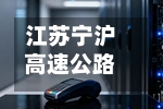 江苏宁沪高速公路将于12月31日派发中期股息每股0.25元-第1张图片