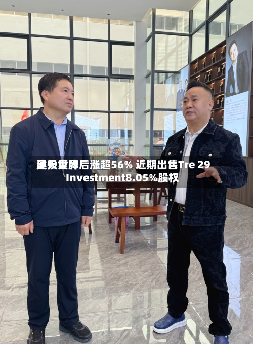 昊天世界建投复牌后涨超56% 近期出售Tre 29 Investment8.05%股权-第2张图片