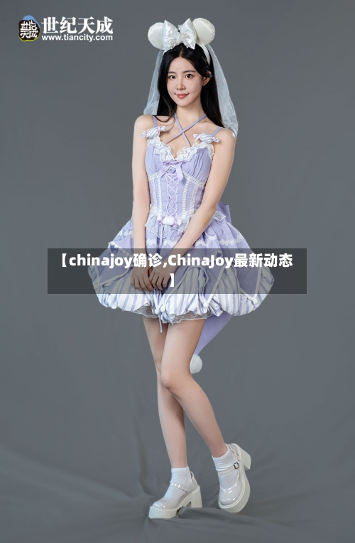 【chinajoy确诊,ChinaJoy最新动态】-第2张图片