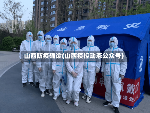 山西防疫确诊(山西疫控动态公众号)-第3张图片