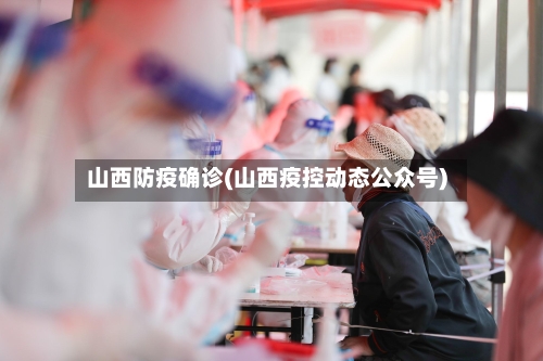 山西防疫确诊(山西疫控动态公众号)-第2张图片