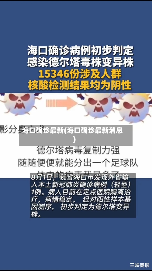 海口确诊最新(海口确诊最新消息)