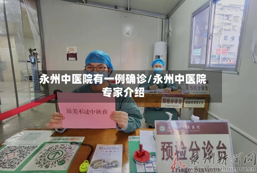 永州中医院有一例确诊/永州中医院专家介绍