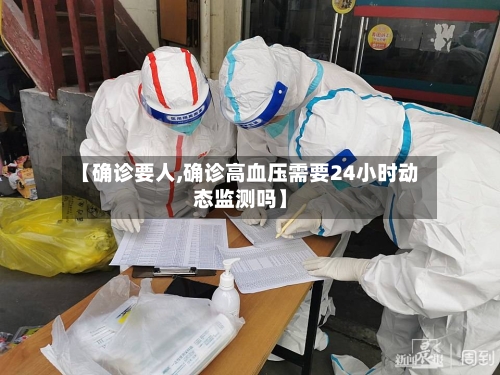 【确诊要人,确诊高血压需要24小时动态监测吗】-第2张图片