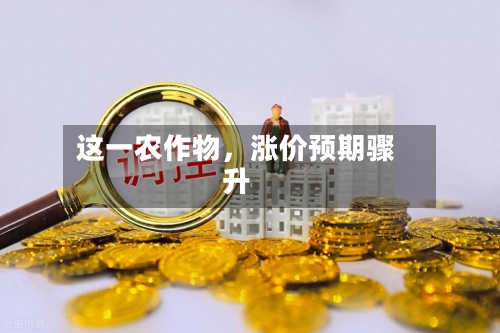 这一农作物，涨价预期骤升-第2张图片