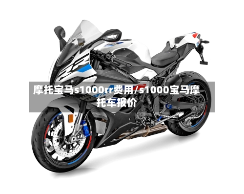 摩托宝马s1000rr费用/s1000宝马摩托车报价-第3张图片